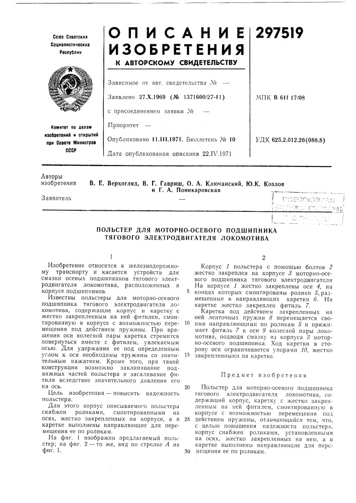 Польстер для моторно-осевого подшипника тягового электродвигателя локомотива (патент 297519)