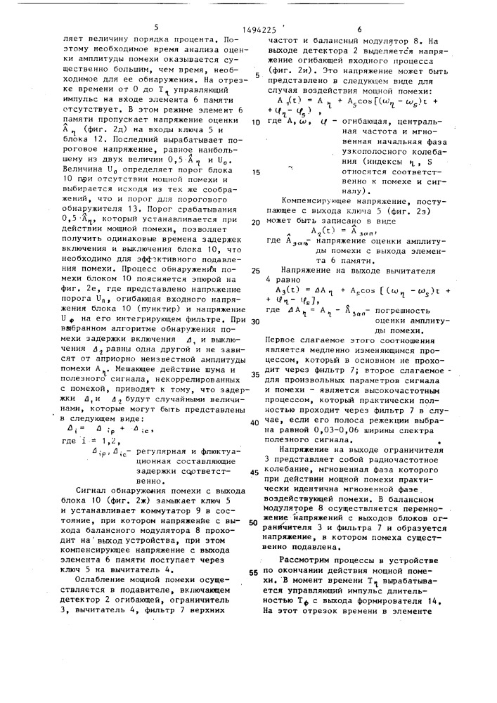 Устройство подавления радиоимпульсных помех (патент 1494225)
