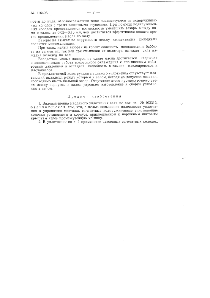 Масляное уплотнение вала (патент 116496)