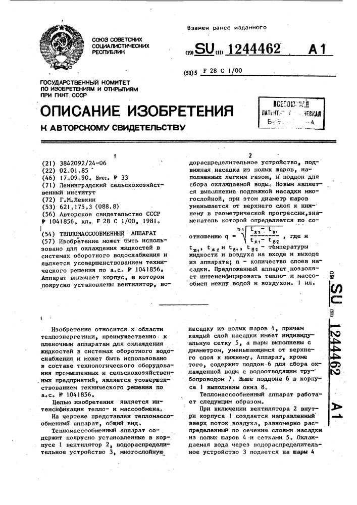 Теплои массообменный аппарат (патент 1244462)