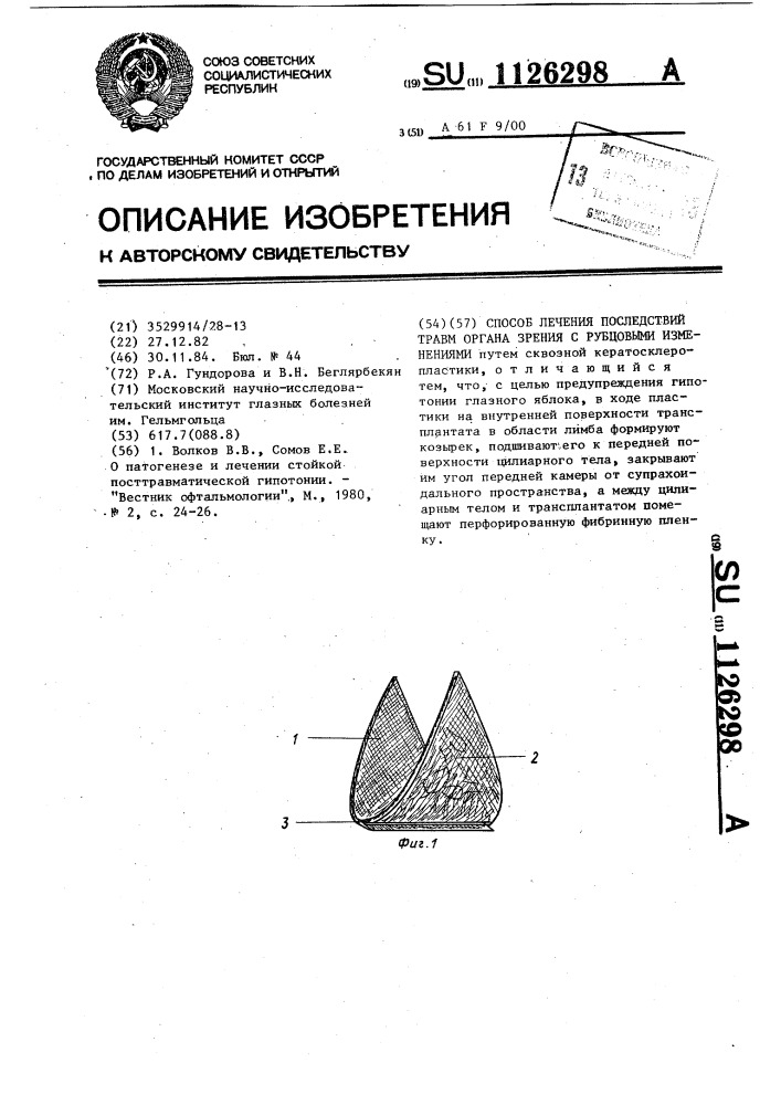 Способ лечения последствий травм органа зрения с рубцовыми изменениями (патент 1126298)