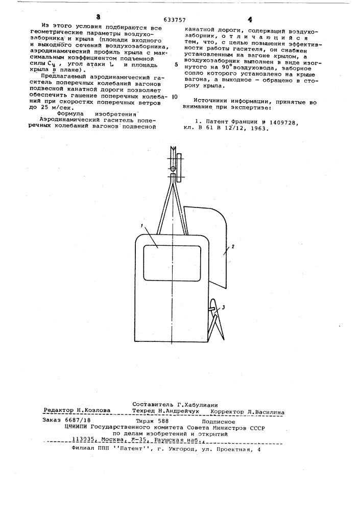 Аэродинамический гаситель поперечных колебаний вагонов подвесной канатной дороги (патент 633757)