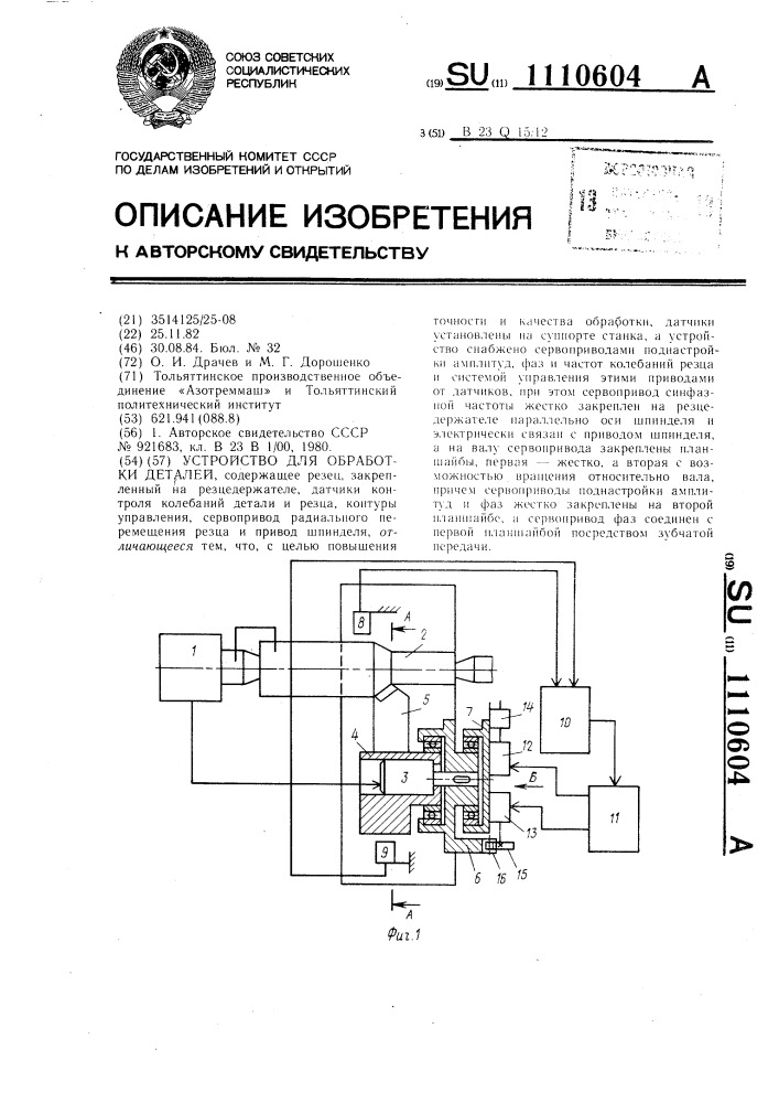 Устройство для обработки деталей (патент 1110604)
