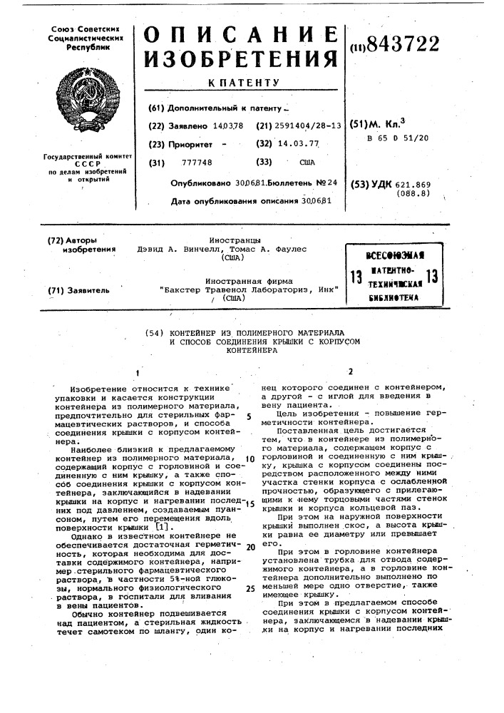 Контейнер из полимерного материала испособ соединения крышки c корпусом koh-тейнера (патент 843722)