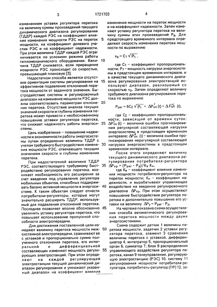 Способ автоматического регулирования перетока мощности между двумя энергосистемами (патент 1721703)
