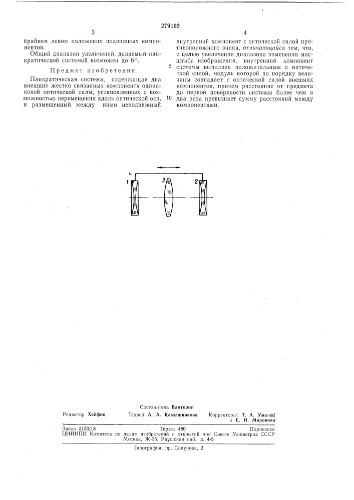 Панкратическая система (патент 279102)