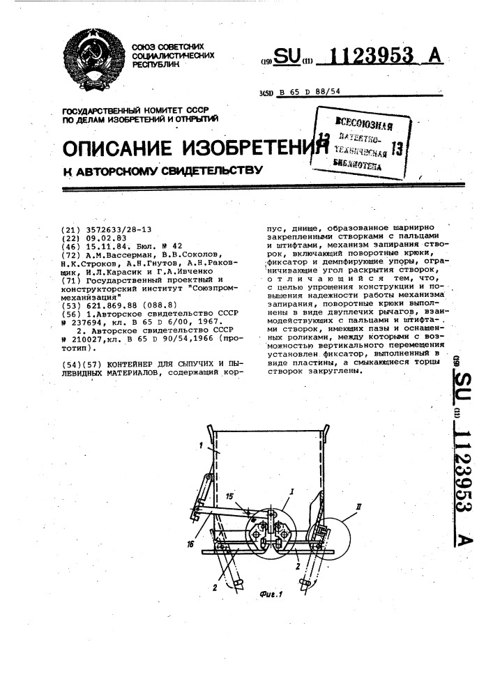 Контейнер для сыпучих и пылевидных материалов (патент 1123953)