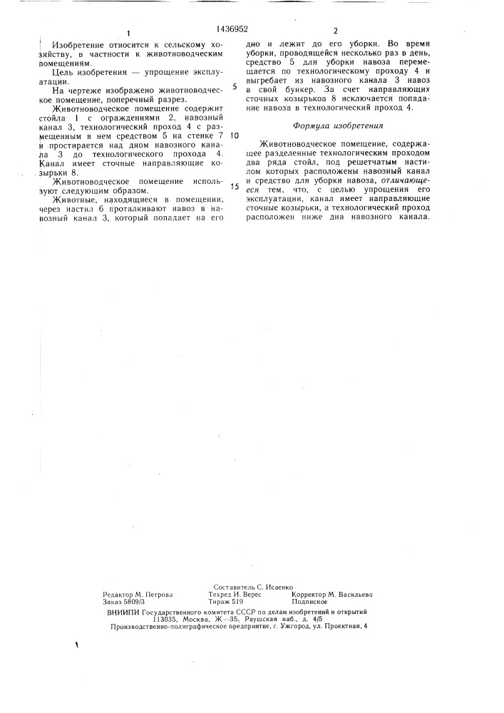 Животноводческое помещение (патент 1436952)