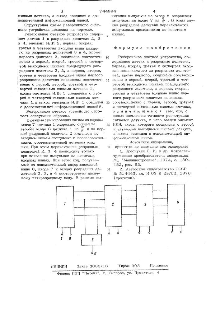 Реверсивное счетное устройство (патент 744994)