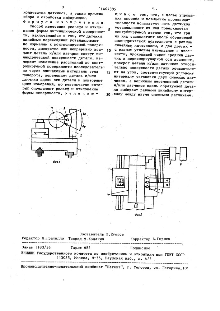 Способ измерения рельефа и отклонения формы цилиндрической поверхности (патент 1467385)
