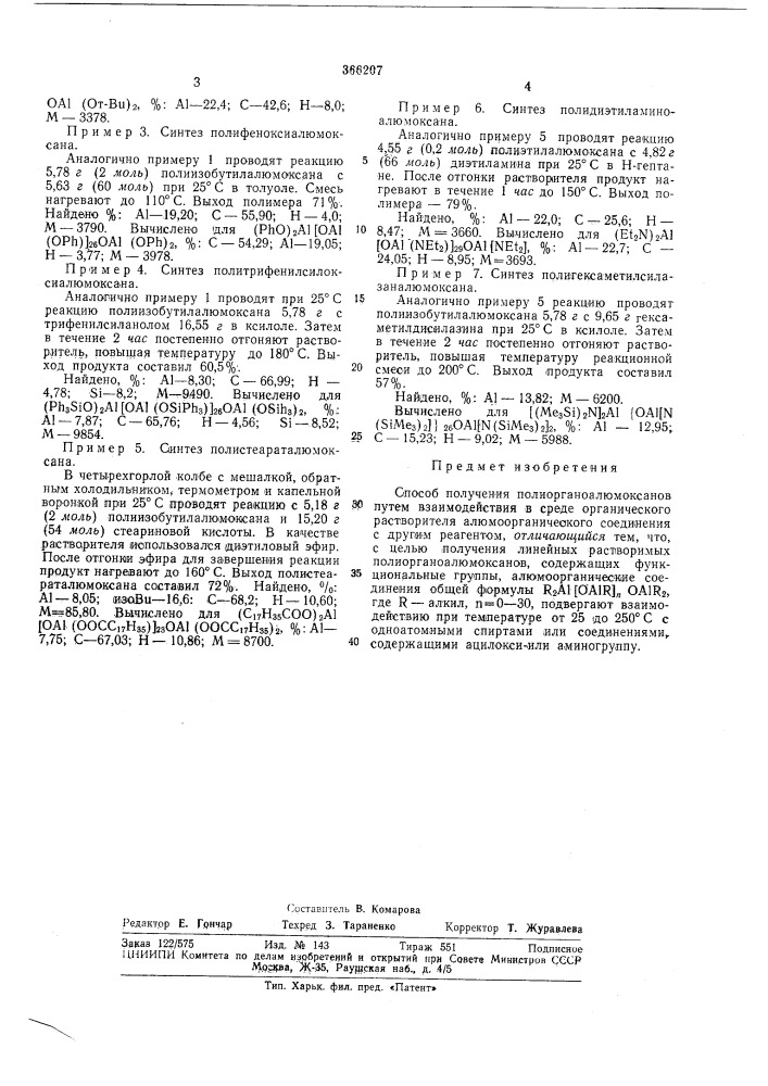 Способ получения полиорганоалюмоксанов (патент 366207)