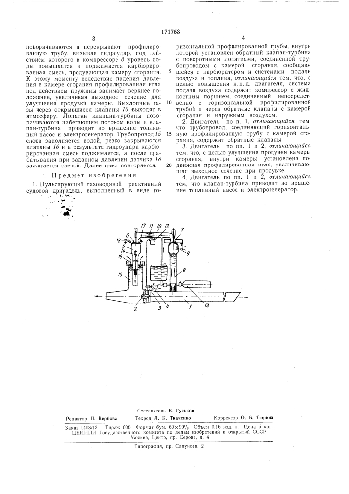 Пульсирующий газоводяной реактивный судовойдвигатель (патент 171753)