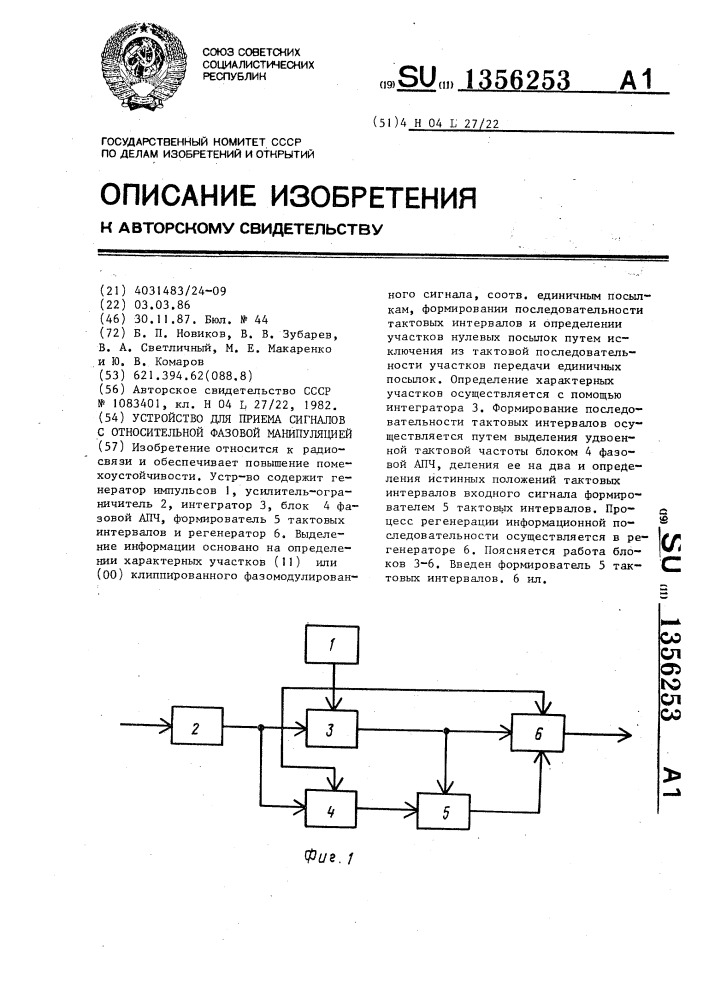 Устройство для приема сигналов с относительной фазовой модуляцией (патент 1356253)