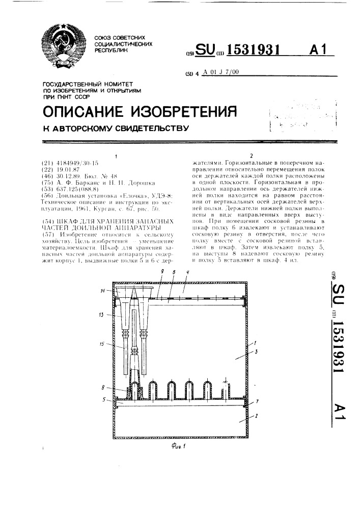 Шкаф для хранения запасных частей доильной аппаратуры (патент 1531931)