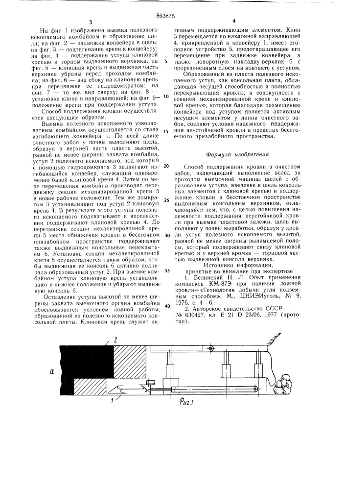 Способ поддержания кровли в очистном забое (патент 863875)