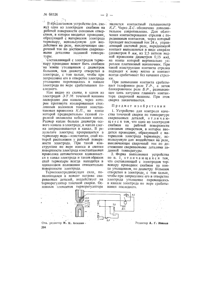 Устройство для контроля качества точечной сварки (патент 68526)