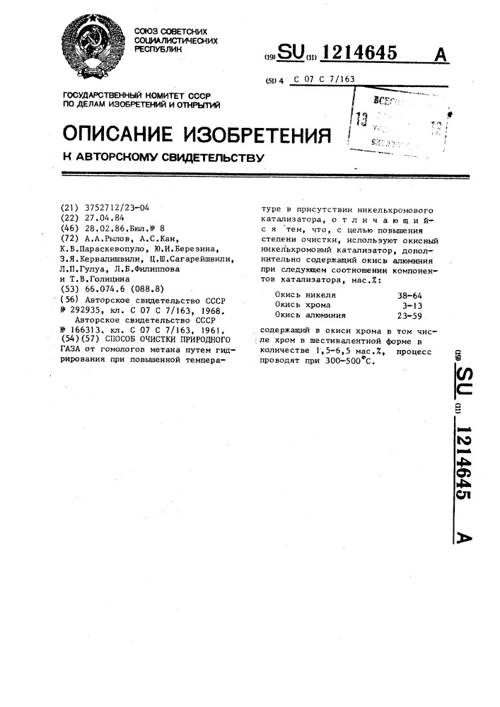 Способ очистки природного газа (патент 1214645)