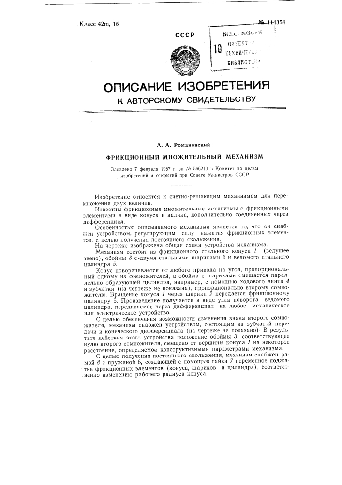 Фрикционный множительный механизм (патент 114354)