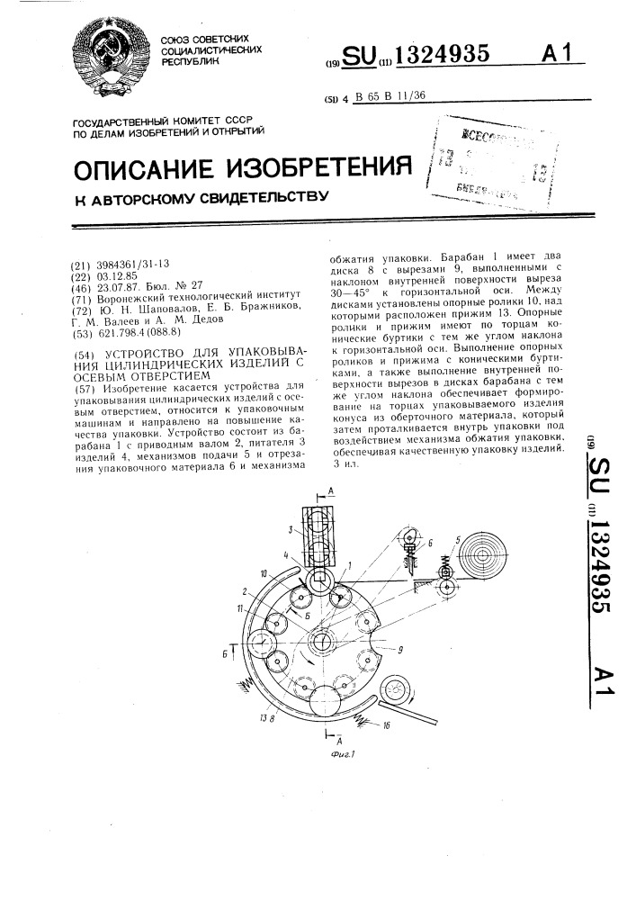 Устройство для упаковывания цилиндрических изделий с осевым отверстием (патент 1324935)