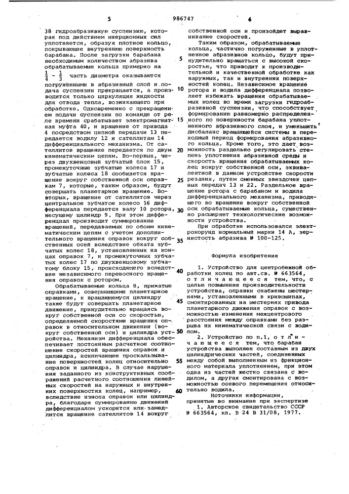 Устройство для центробежной обработки колец (патент 986747)