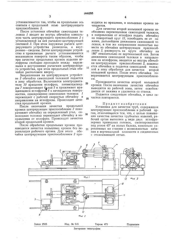 Установка для зачистки труб (патент 300285)