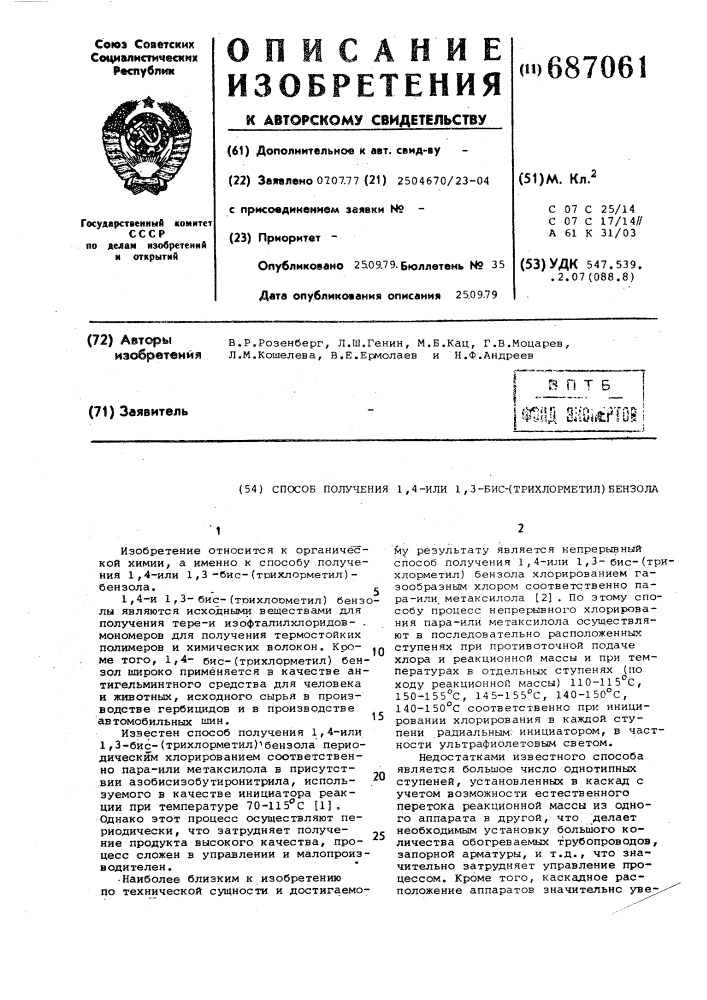 Способ получения 1,4-или 1,3-бис (трихлорметил)бензола (патент 687061)