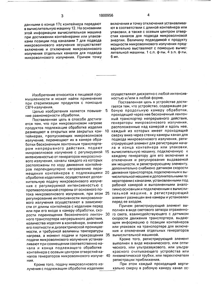 Способ микроволнового нагрева продуктов и устройство для его осуществления (патент 1800956)