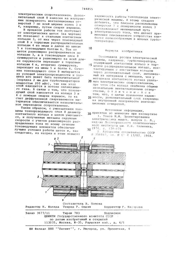 Токопровод ротора электрической машины (патент 744855)