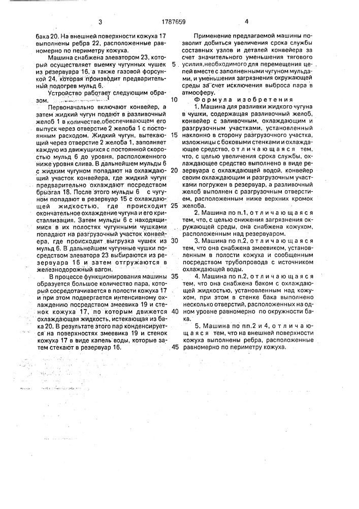 Машина для разливки жидкого чугуна в чушки (патент 1787659)