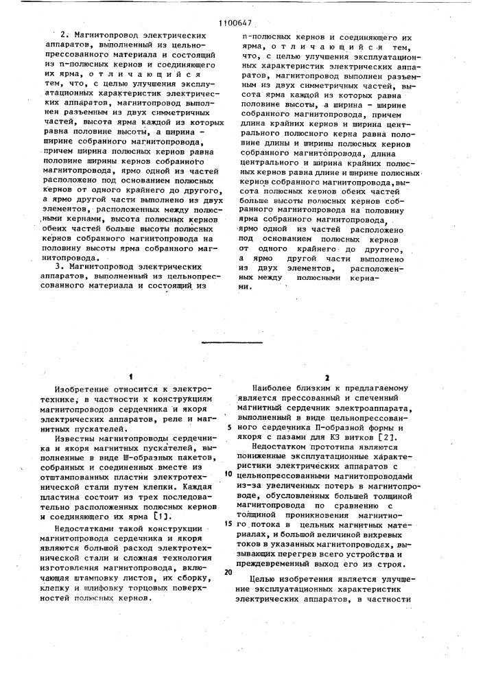 Магнитопровод электрических аппаратов (его варианты) (патент 1100647)