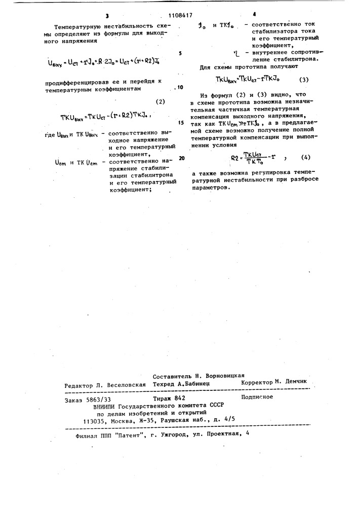 Источник опорного напряжения (патент 1108417)