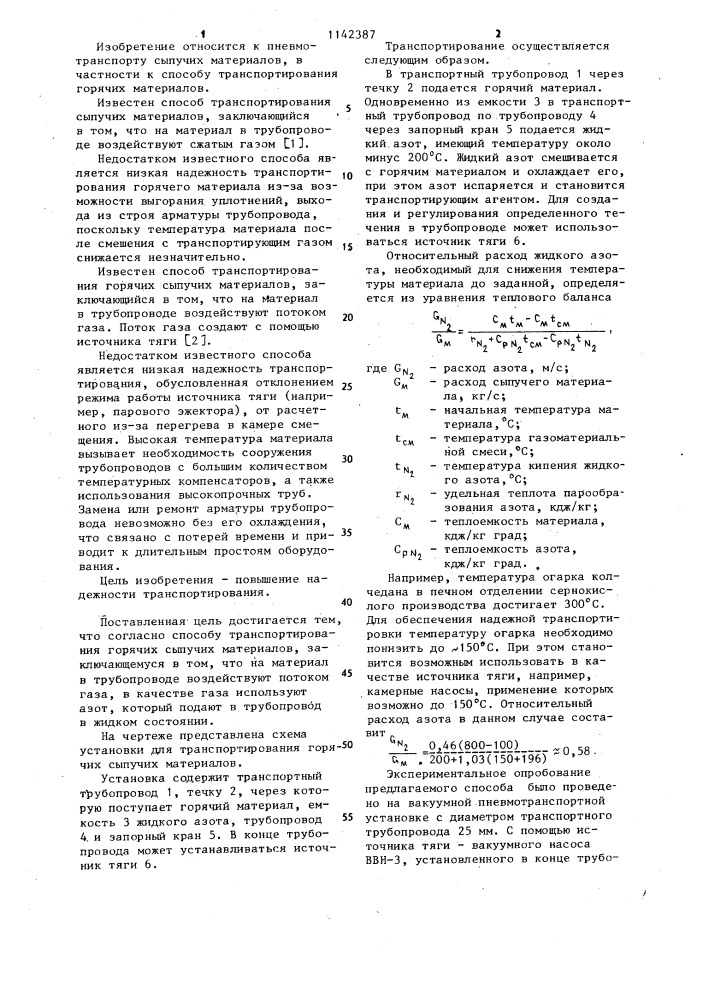 Способ транспортирования горячих сыпучих материалов (патент 1142387)