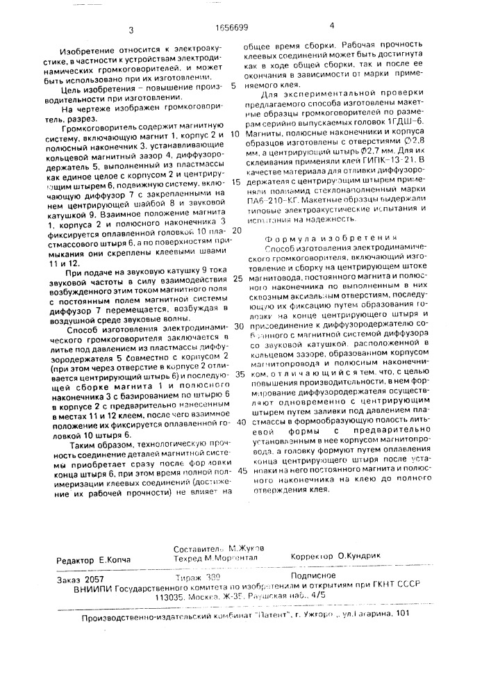 Способ изготовления электродинамического громкоговорителя (патент 1656699)