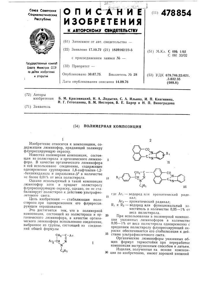 Полимерная композиция (патент 478854)