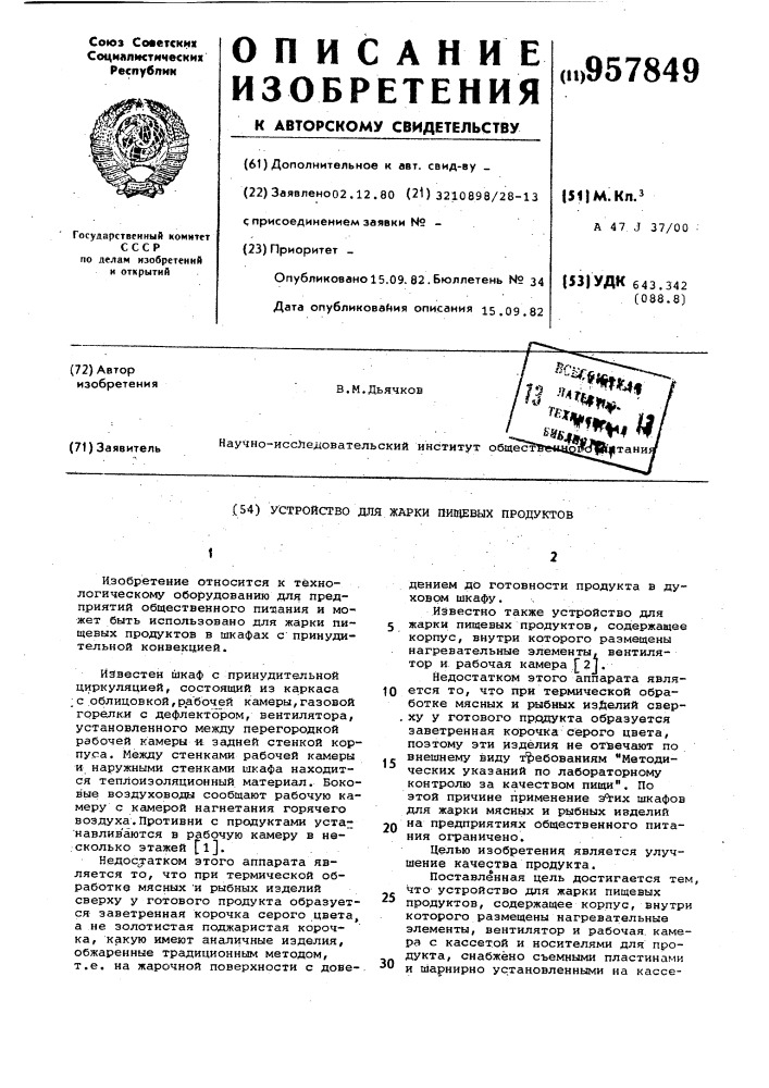 Устройство для жарки пищевых продуктов (патент 957849)