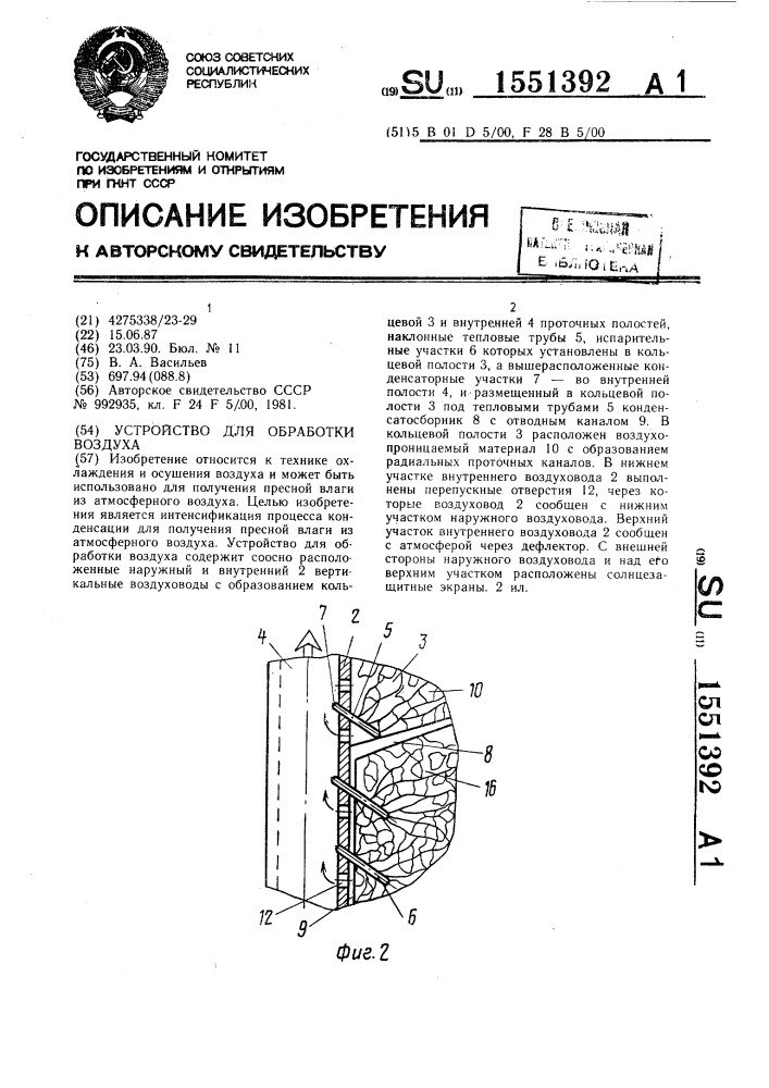 Устройство для обработки воздуха (патент 1551392)