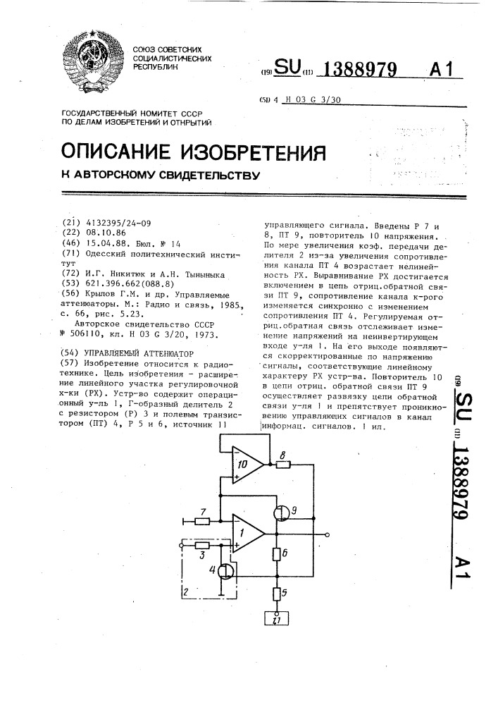 Управляемый аттенюатор (патент 1388979)