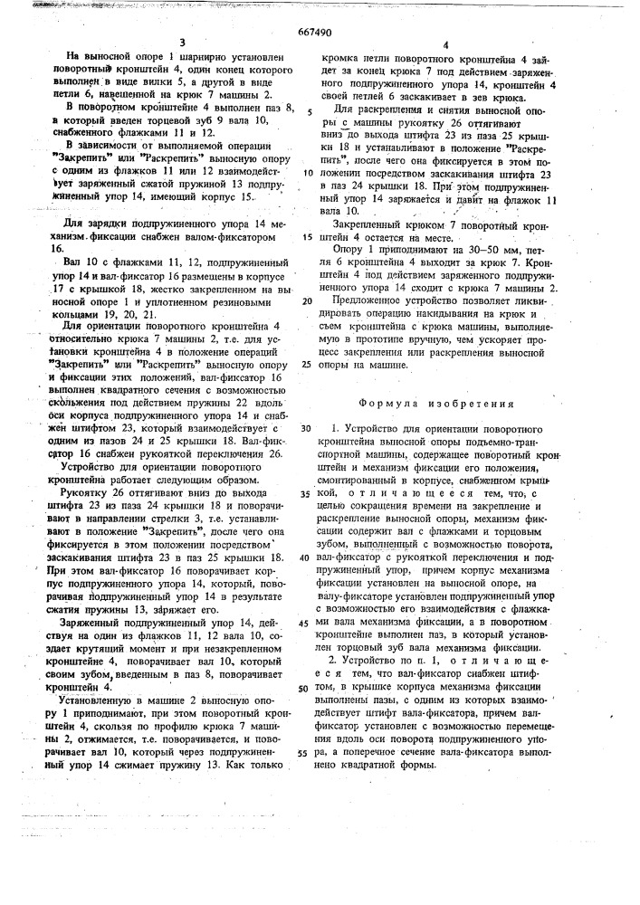 Устройство для ориентации поворотного кронштейна выносной опоры подъемнотранспортной машины (патент 667490)