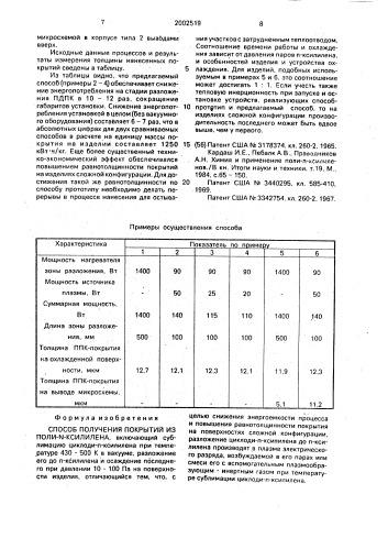 Способ получения покрытий из поли-n-ксилилена (патент 2002519)