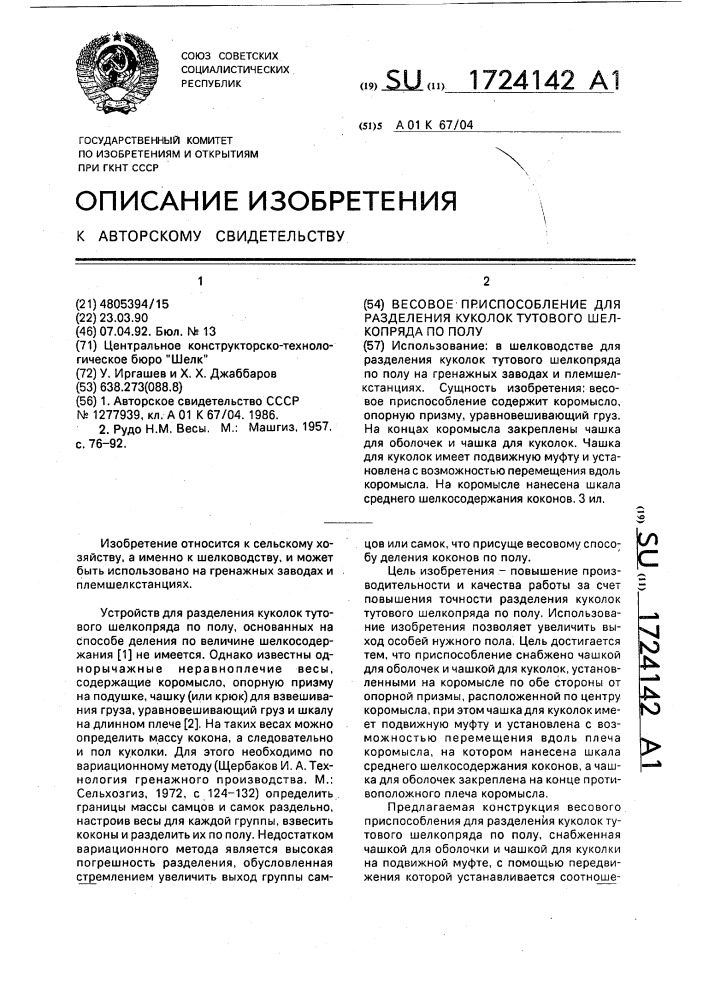 Весовое приспособление для разделения куколок тутового шелкопряда по полу (патент 1724142)