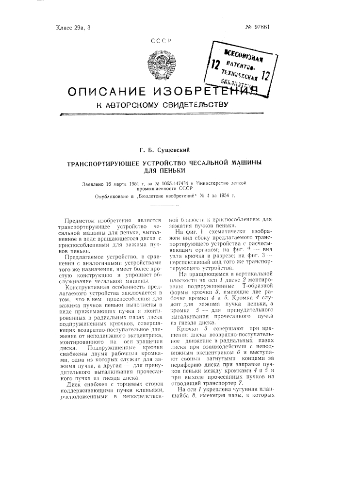 Транспортирующее устройство чесальной машины для пеньки (патент 97861)