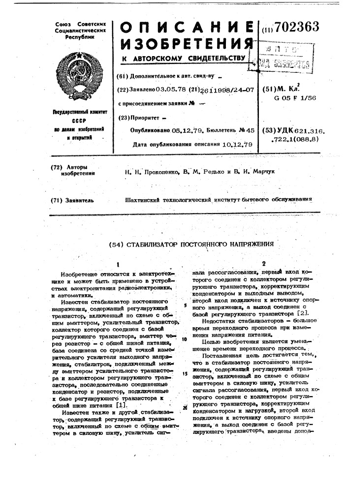 Стабилизатор постоянного напряжения (патент 702363)