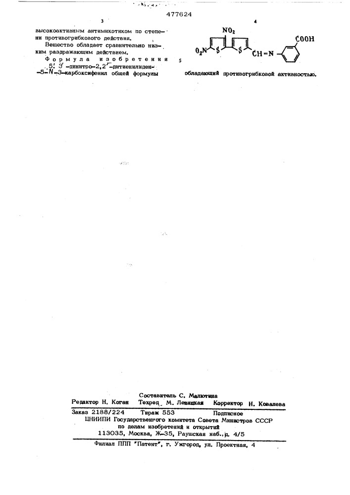 5 1, 3 1-динитро-2,2 1-дитиенилиден-5 -3-карбоксифенил, обладающий противогрибковой активностью (патент 477624)