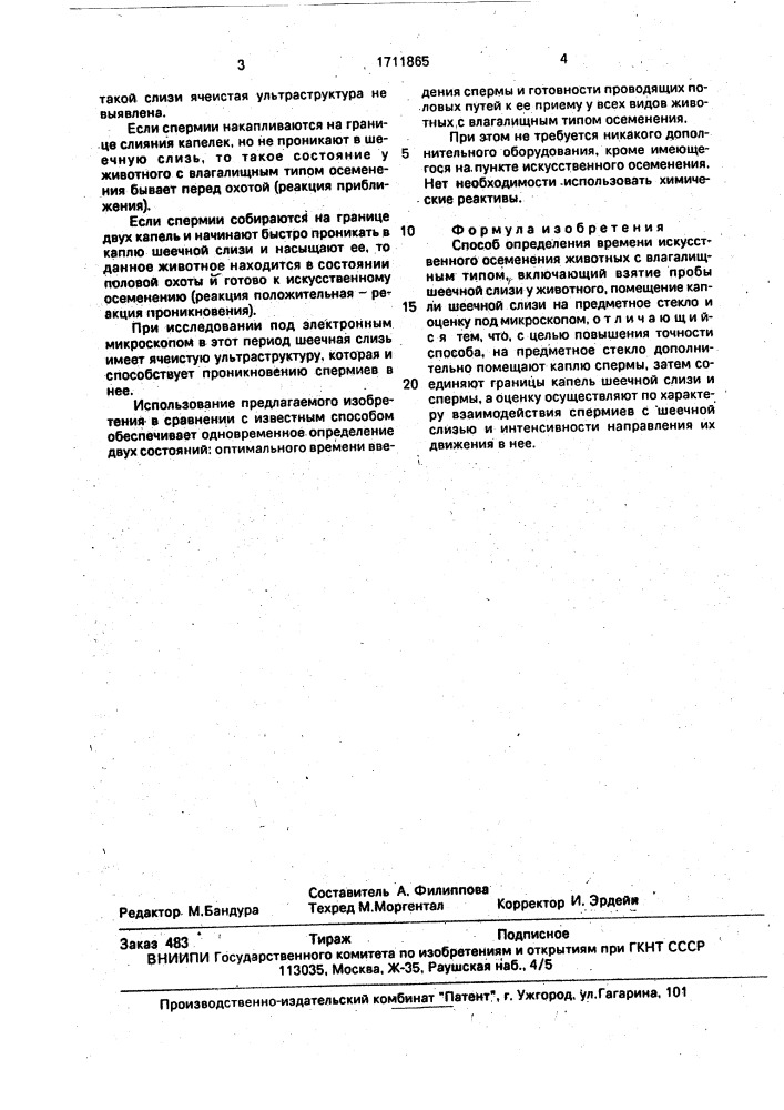 Способ определения времени искусственного осеменения животных с влагалищным типом (патент 1711865)