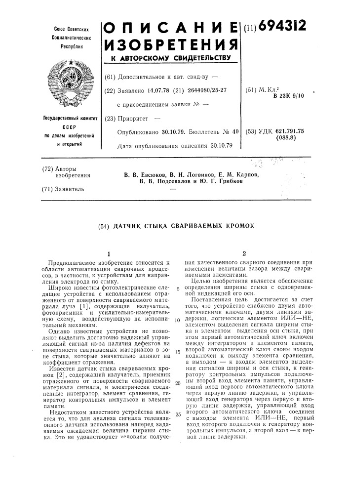 Датчик стыка свариваемых кромок (патент 694312)