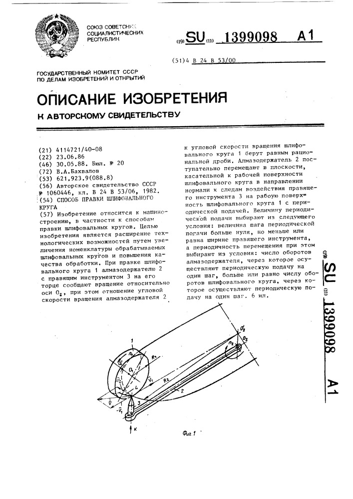 Способ правки шлифовального круга (патент 1399098)