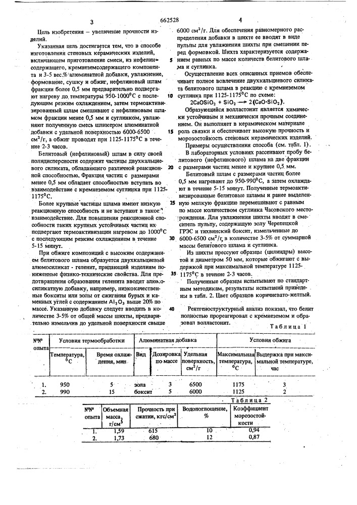 Способ изготовления стеновых керамических изделий (патент 662528)