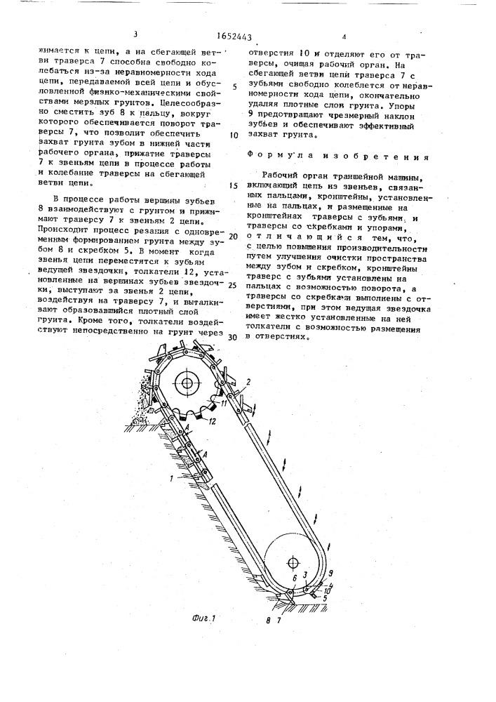 Рабочий орган траншейной машины (патент 1652443)