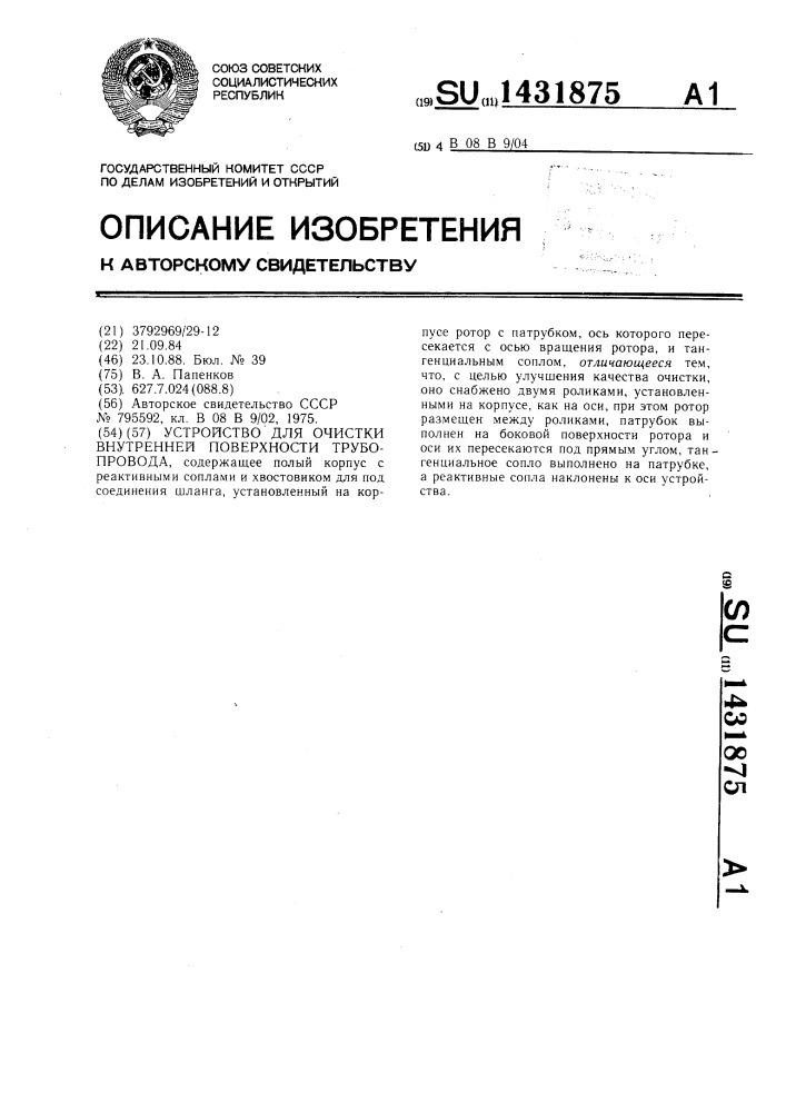 Устройство для очистки внутренней поверхности трубопровода (патент 1431875)