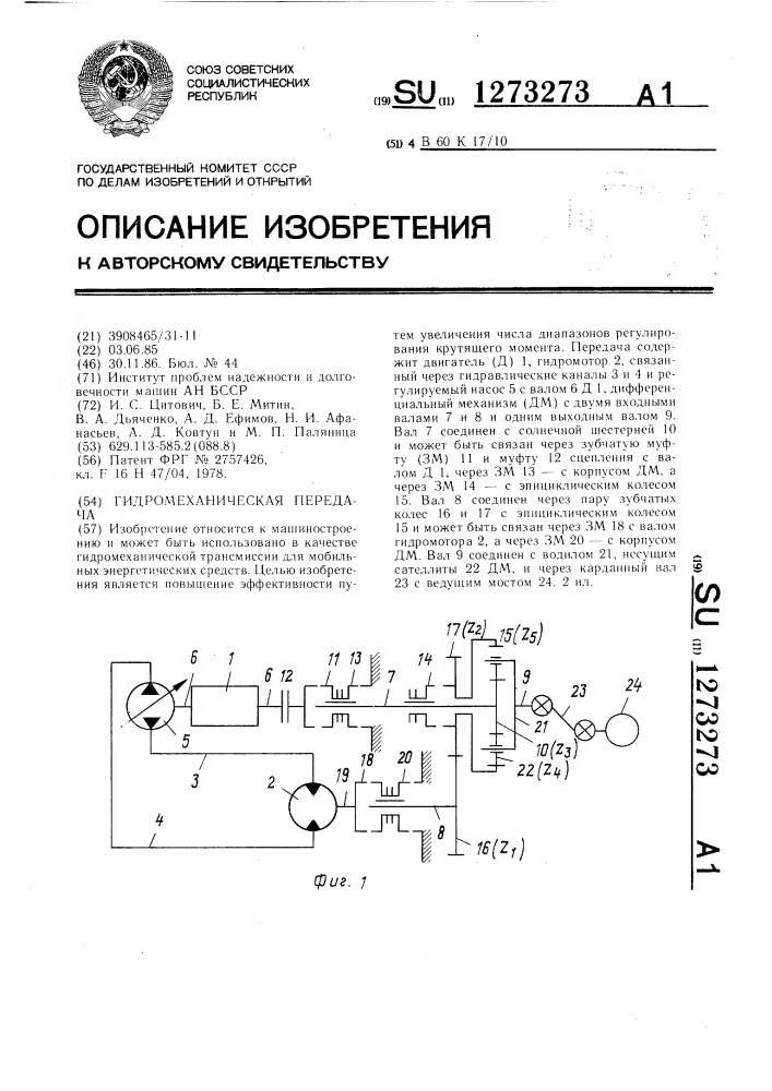 Гидромеханическая передача (патент 1273273)